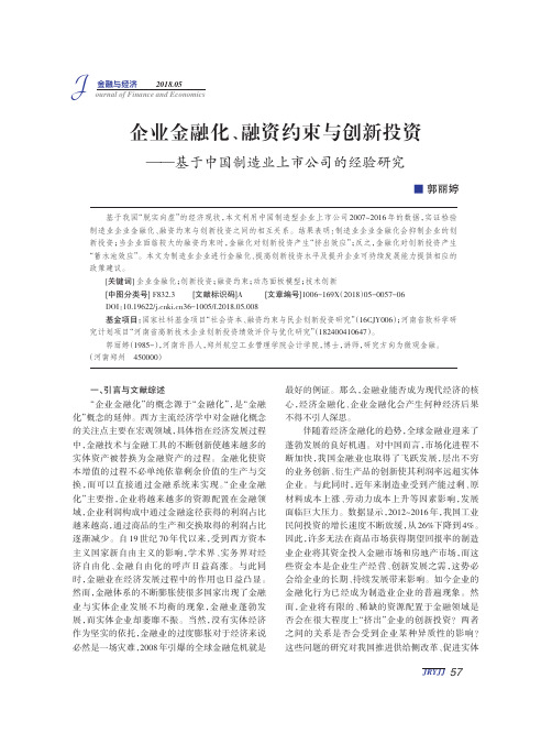 企业金融化、融资约束与创新投资——基于中国制造业上市公司的经验研究