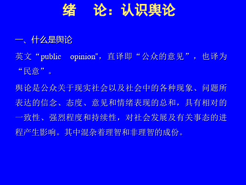 舆论学ppt 1至2章