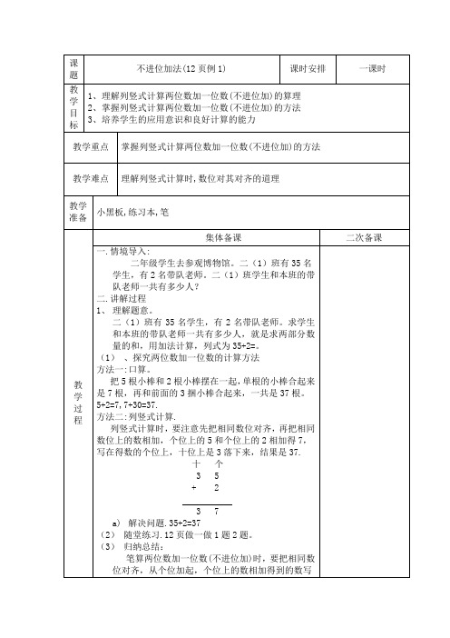 人教版小学二年级数学上册第二单元《 不进位加法   》