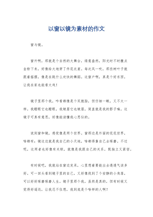 以窗以镜为素材的作文