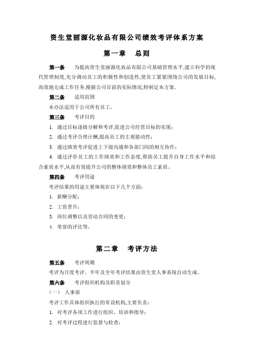 2019年资生堂绩效考评体系设计方案说明