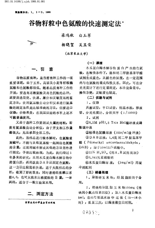 谷物籽粒中色氨酸的快速测定法