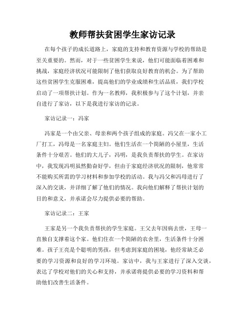 教师帮扶贫困学生家访记录