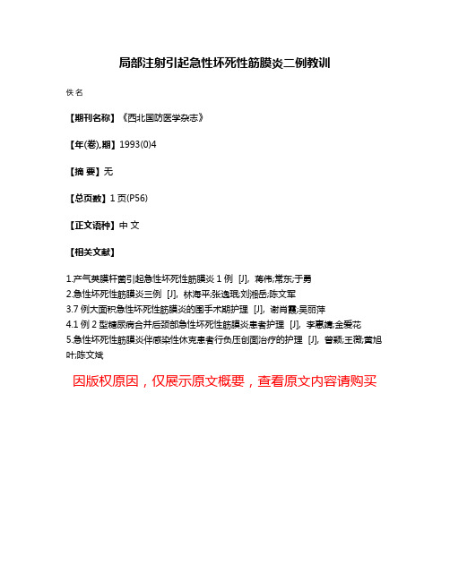 局部注射引起急性坏死性筋膜炎二例教训