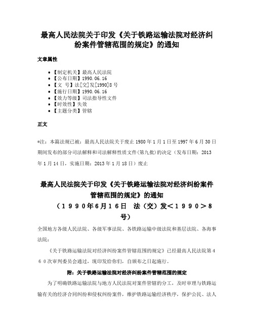 最高人民法院关于印发《关于铁路运输法院对经济纠纷案件管辖范围的规定》的通知