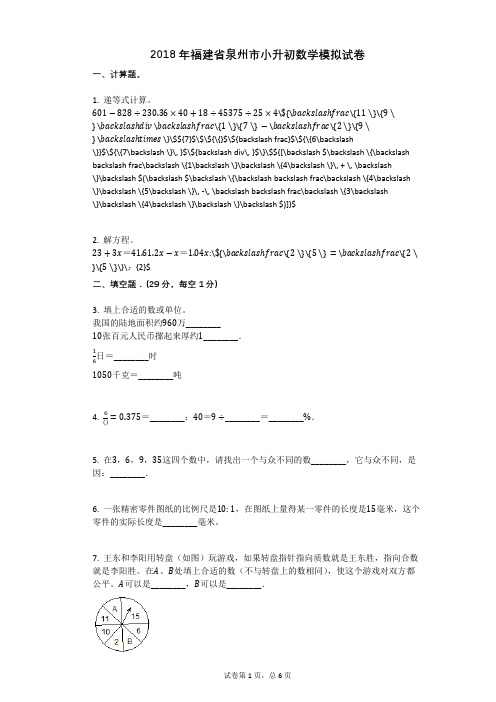 2018年福建省泉州市小升初数学模拟试卷