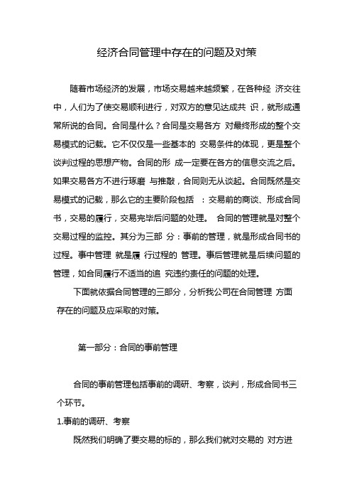 经济合同中的问题及解决方案