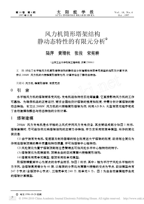 风力机筒形塔架结构静动态特性的有限元分析