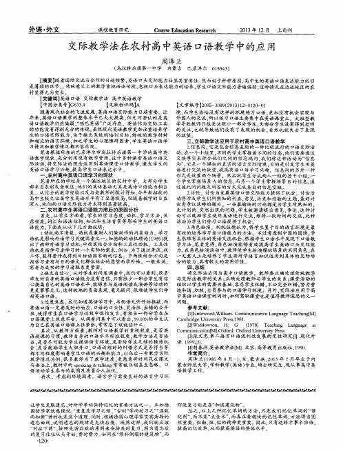 交际教学法在农村高中英语口语教学中的应用