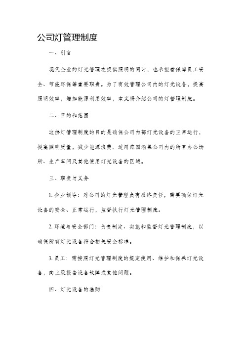 公司灯管理制度