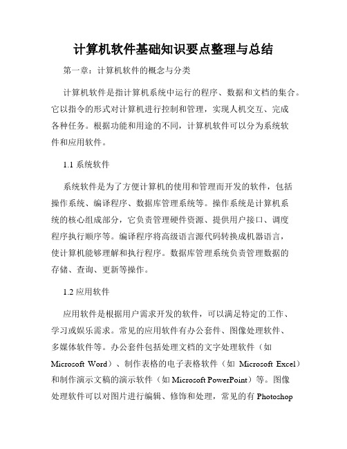 计算机软件基础知识要点整理与总结