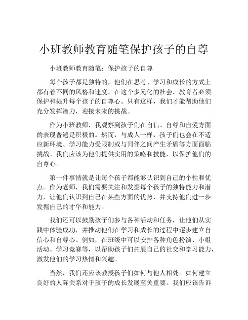 小班教师教育随笔保护孩子的自尊