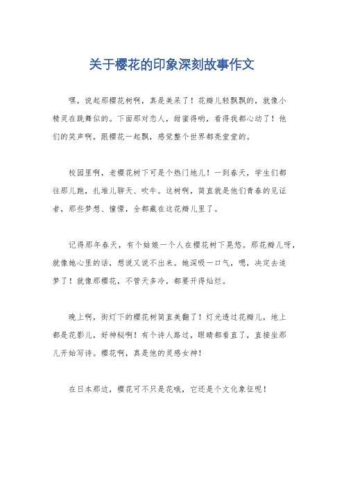 关于樱花的印象深刻故事作文