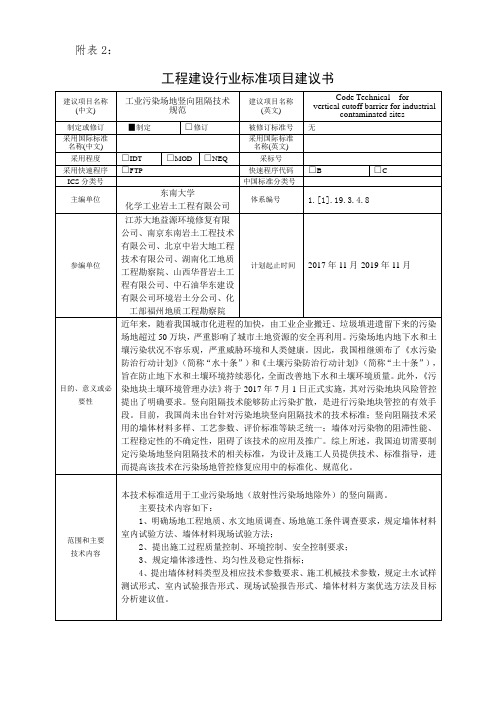 附表2工程建设行业标准项目建议书建议项目名称(中文)工业污染场地