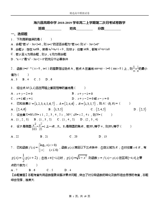 海兴县高级中学2018-2019学年高二上学期第二次月考试卷数学