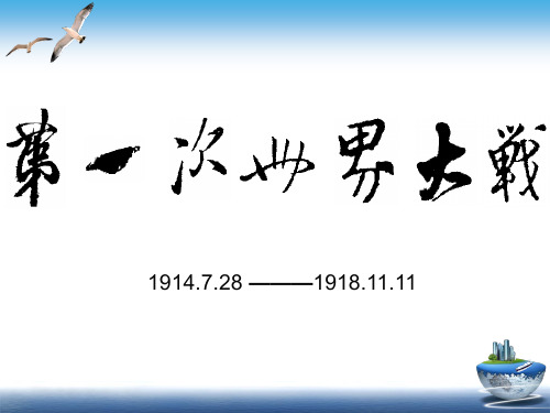 【历史】部编人教版九年级下册：第8课第一次世界大战(公开课版)精品课件