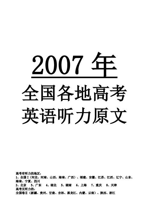 2007听力高考听力原文汇总(全)