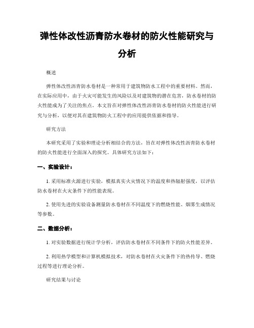 弹性体改性沥青防水卷材的防火性能研究与分析