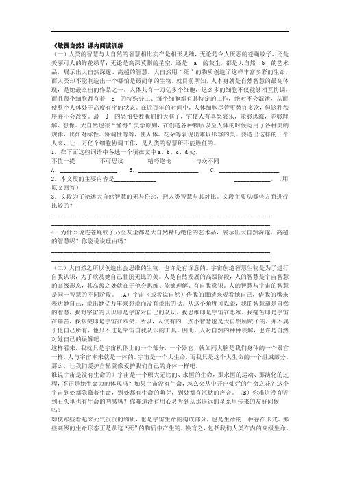 语文 江西专用人教版八年级下册 《敬畏自然》课内阅读训练