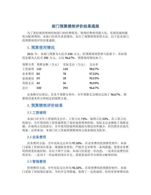 部门预算绩效评价结果通报