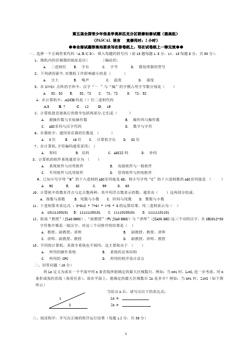 第五届全国青少年信息学(计算机)奥林匹克分区联赛初赛试题(提高组)