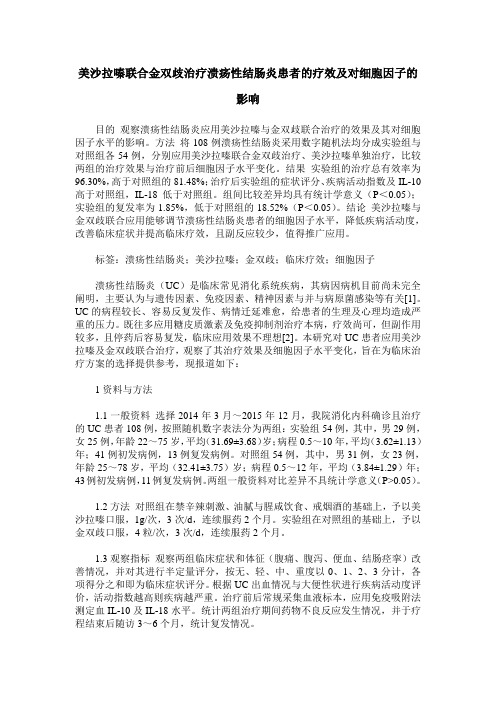 美沙拉嗪联合金双歧治疗溃疡性结肠炎患者的疗效及对细胞因子的影响