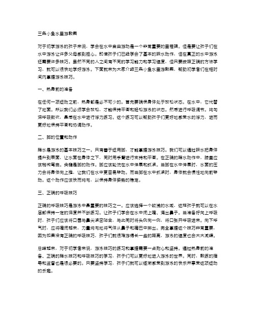 初学者也能看懂的三条小鱼水里游教案