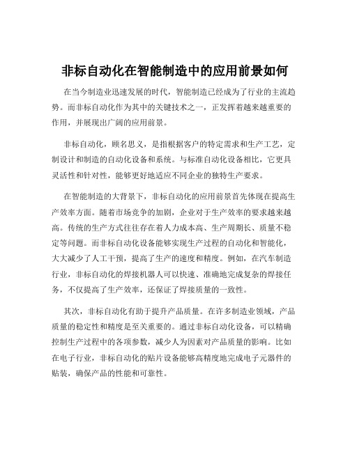 非标自动化在智能制造中的应用前景如何