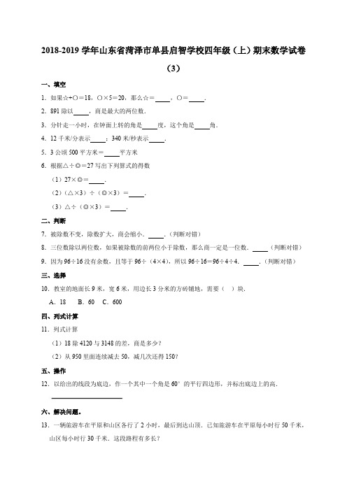 四年级上册数学试题-2018-2019学年山东省菏泽市单县启智学校四年级(上)期末数学试卷(3)