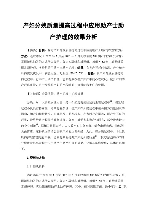 产妇分娩质量提高过程中应用助产士助产护理的效果分析