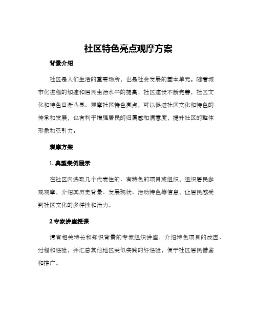 社区特色亮点观摩方案