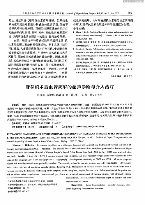 肝移植术后血管狭窄的超声诊断与介入治疗