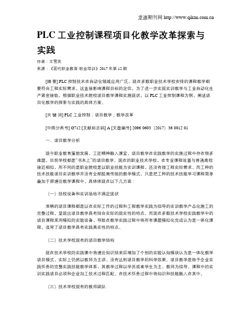 PLC工业控制课程项目化教学改革探索与实践