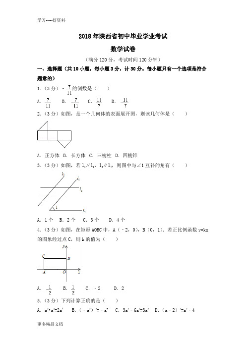 陕西省2018年中考数学试题及解析(word精编版)汇编