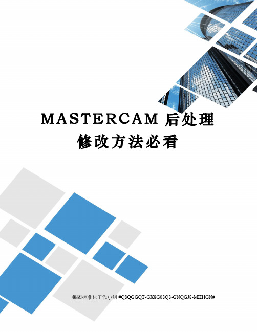 MASTERCAM后处理修改方法必看精修订