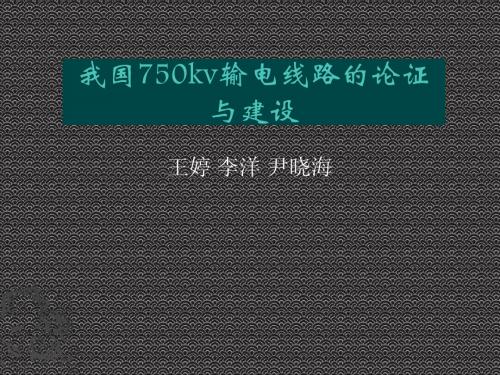 我国750kv输电线路的论证与建设最终版