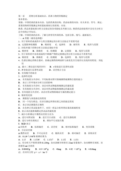 第一章 药物分析基础知识、药典与物理常数测定