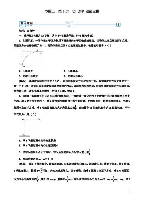 高考物理二轮复习功功率动能定理练案