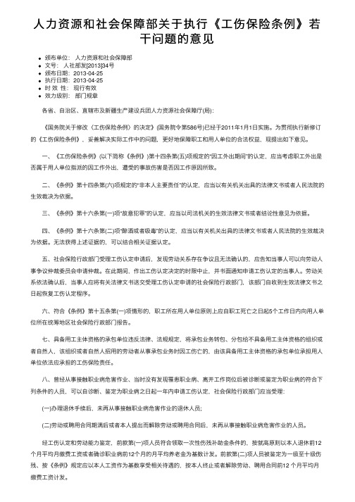 人力资源和社会保障部关于执行《工伤保险条例》若干问题的意见