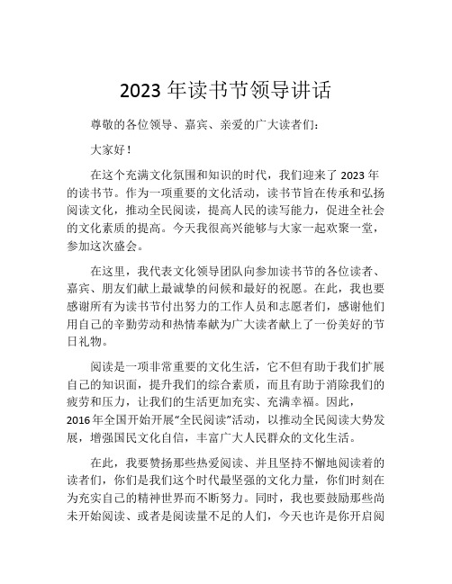 2023年读书节领导讲话