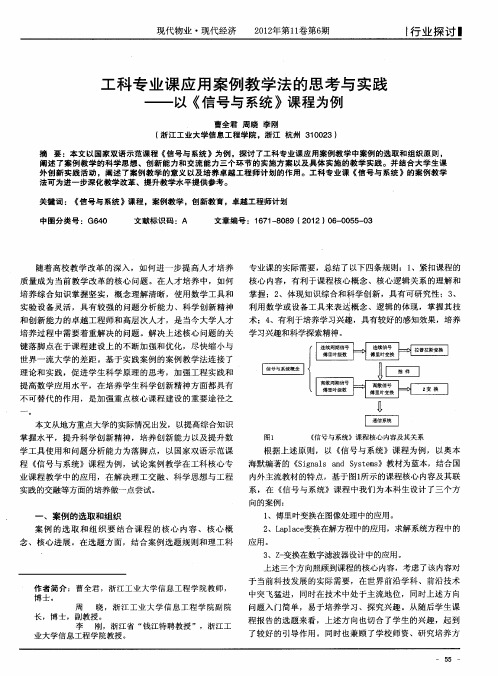 工科专业课应用案例教学法的思考与实践——以《信号与系统》课程为例