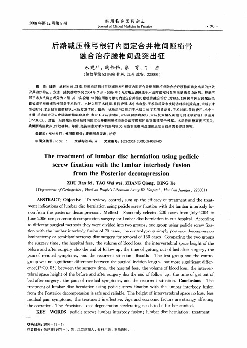 后路减压椎弓根钉内固定合并椎间隙植骨融合治疗腰椎间盘突出征