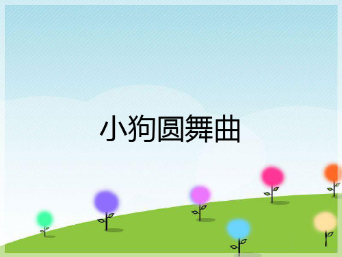 小学音乐《小狗圆舞曲》课件