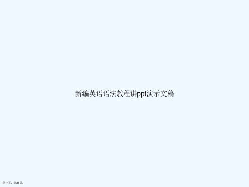 新编英语语法教程讲ppt演示文稿