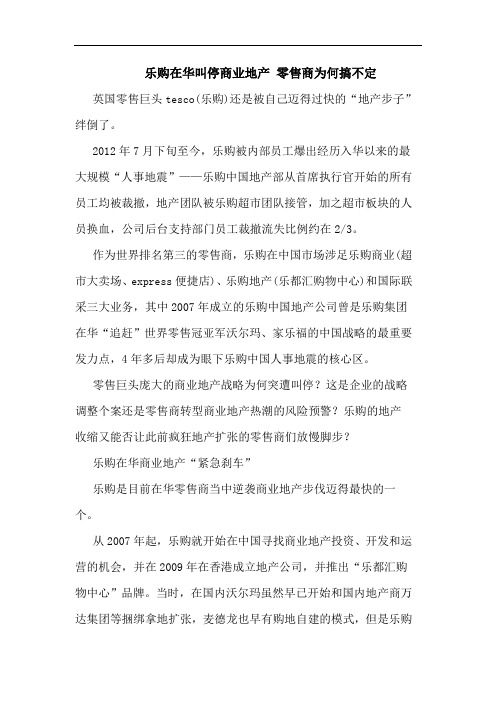 乐购在华叫停商业地产 零售商为何搞不定