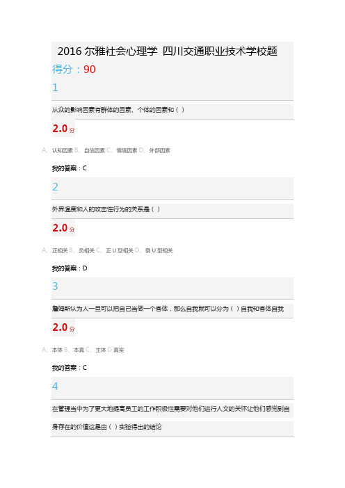 2016尔雅社会心理学四川交通职业技术学校考试题
