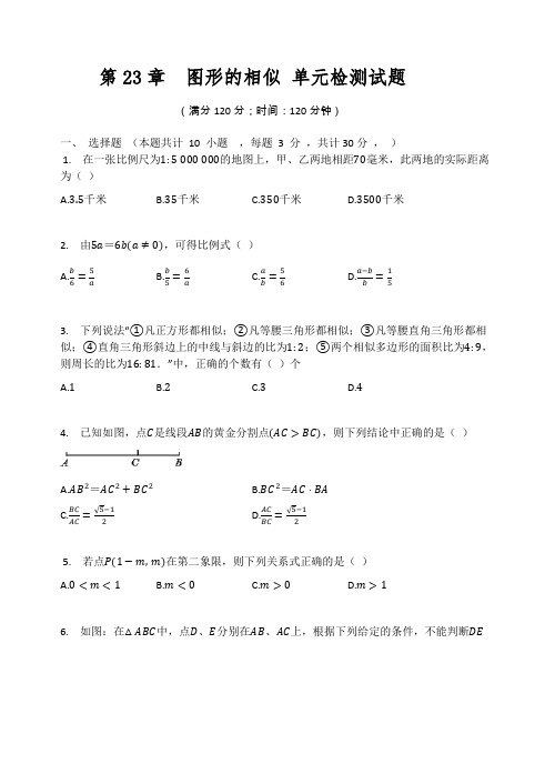 华东师大版九年级数学上册 第23章  图形的相似 单元检测试题(有答案)