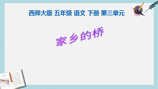 2019-2020年西师大版五年级语文下册 第12课《家乡的桥》课件共11张PPT