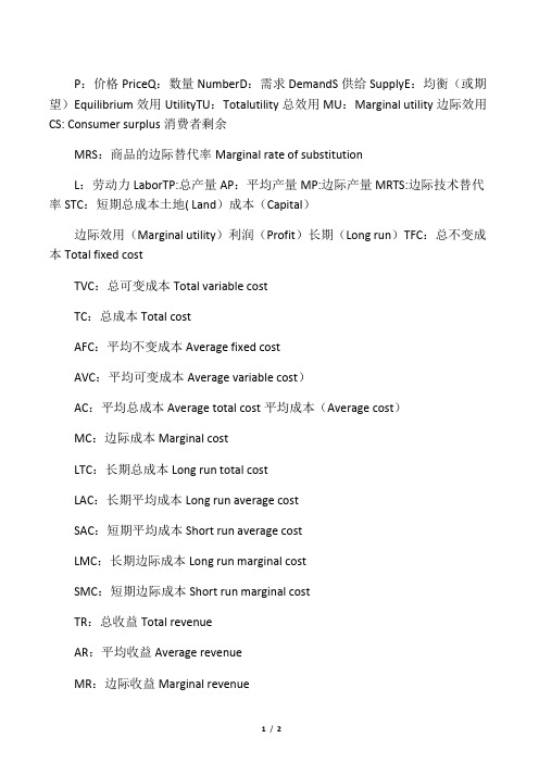 微观经济学中各个字母缩写对应的中英文意思