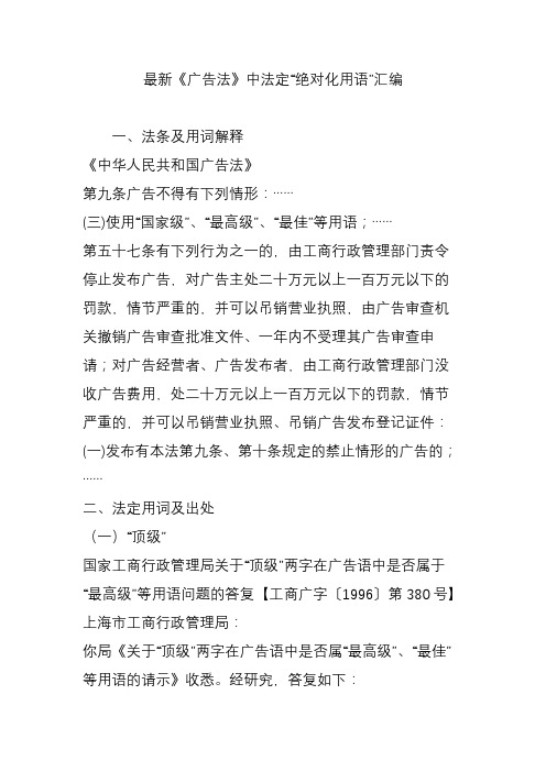 最新《广告法》中法定“绝对化用语”汇编